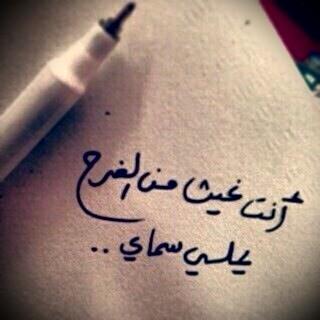 مو كثير أشتاق لك ..
بس مـ اذكر مرّ يوم ، وكنت مو محتاج لك !