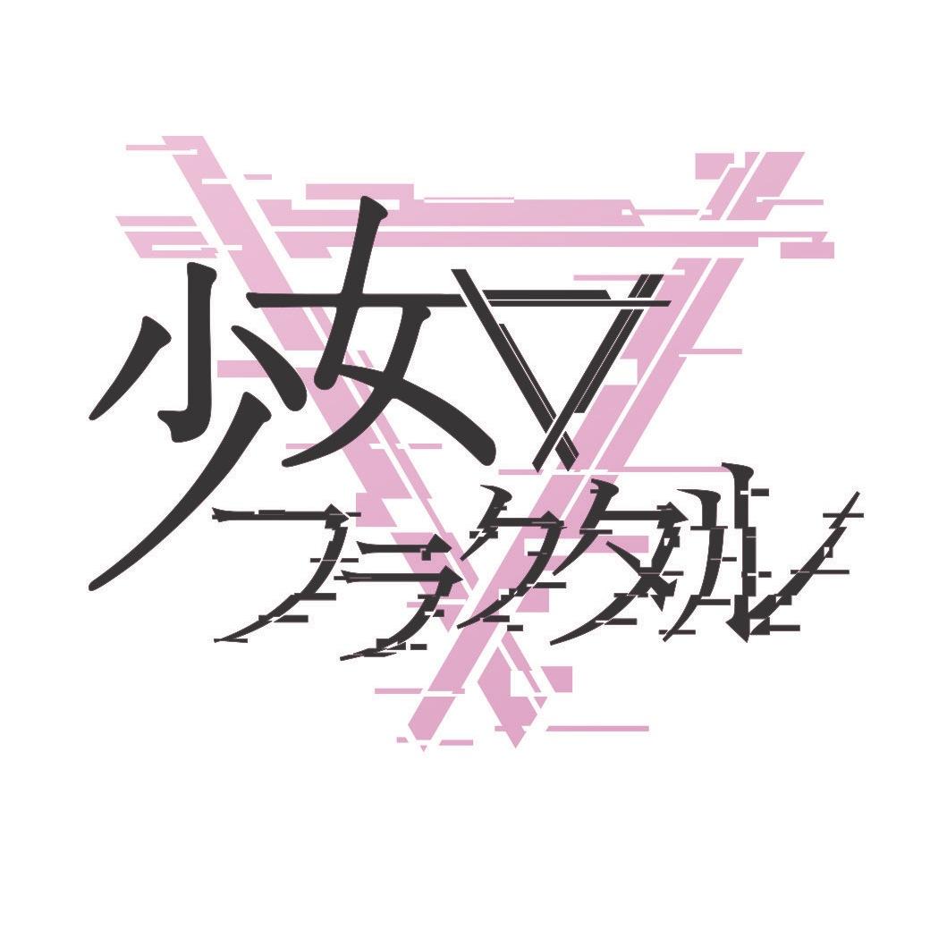 東方同人音楽サークル🔻少女フラクタル 幽閉サテライト(@Yuuka_st)姉妹サークル 💜二羽凛奈 🖤朔間咲 YouTube https://t.co/TrWXVNn17c BOOTH https://t.co/cQOZvBjOU6 FANBOX https://t.co/vxojwWzJgi