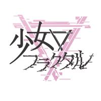 少女フラクタル(Shoujo Fractal)🔻 (@shoujo_fractal) Twitter profile photo