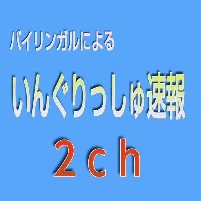 2chまとめの いんぐりっしゅ速報です バイリンガルが有用な英語学習を 2chから導きます！ブログにいい事たくさん書いてるから来てね！