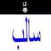 افارس١٧ سالب (@ct69hy3lqxjuz7v) Twitter profile photo