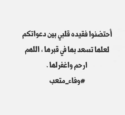 ربي إجمعني مع فقيدة قلبي يوم يلتمّ الأحبابُ على بابك.