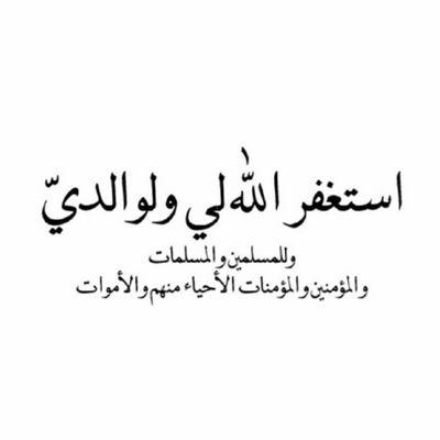 ‏‏اللهم اجعل سيرتي حسنه لدى خلقك في حياتي و بعد موتي و سخر من يدعو لي دون ملل - الحمدلله الذي هدانا.