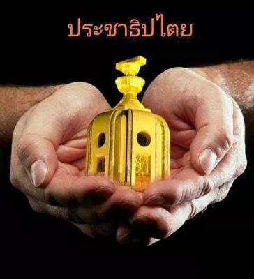 อย่าดึงฟ้าต่ำ..อย่าทำหินแตก..อย่าแยกพสุธา..สภาประชาวิจารณ์  People's Council: Red Shirt Love King!