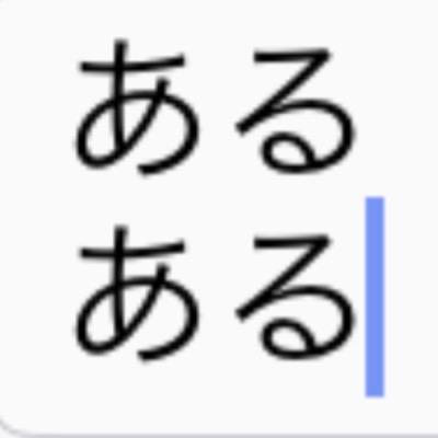 いろんなあるあるや情報を随時更新していきますε-(´∀｀; )