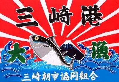 （公式）三崎朝市(公式)ツイッターです。三崎朝市のいろんなイベント、お店、情報などをお伝えいたします。