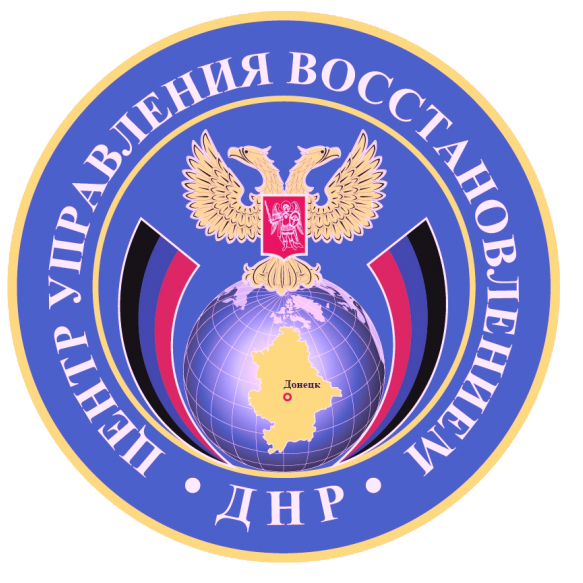 Центр Управления Восстановлением ДНР