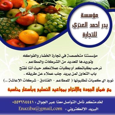 إلى أصحاب المطاعم والشركات والفنادق يسرنا تأمين وتوصيل ما تحتاجونه من الخضار والفواكة والتمور يومياً ، بأسعار منافسة
