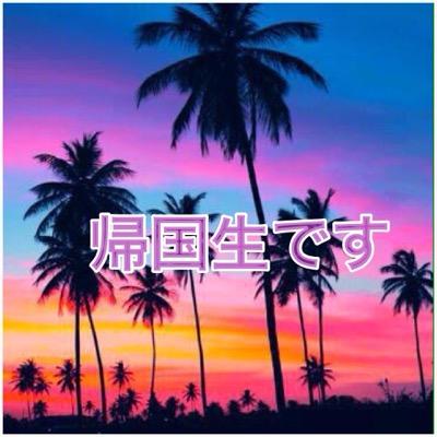 帰国子女あるある Returnees Japan Twitter 帰国子女あるある Returnees Japan Twitter