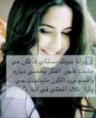 0e12b625a4844bd's profile picture. ‏‏51380CB7 /
أحيانا مشاعرك تجبرك انك ما تكلمّ احد ولا تسأل عن احد بس تجبرك / تغيب عن كل شي /حور /