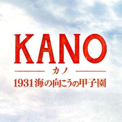 1月24日から公開の映画「KANO 1931海の向こうの甲子園」のオフィシャルTwitter