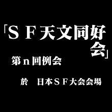 天文オタクの会ではありません。ヲタクの天文屋さんの会です。毎年、日本ＳＦ大会の自主企画として例会を開催しています。