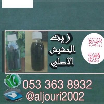 زيت الحشيش [الافغاني] الاسود تميزنا بإحضار هذا المنتج والذي يحمل شعار شركة روعة نتائج لاتخطر على بال 
للتواصل ٠٥٣٣٦٣٨٩٣٢