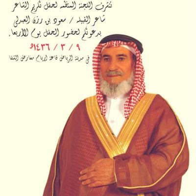 حفل قبيلة مطير لتكريم شاعر القبيله سعود بن رزن العبدلي برعاية الشيخ تركي بن عجمي بن قطيم