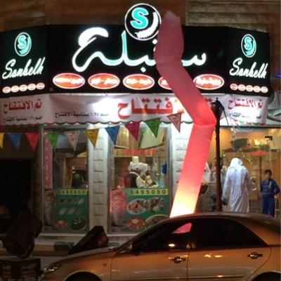مطعم سنبله للاكلات التركيه والعربيه واشهي المقبلات، الواقع بطريق الملك سلمان بالخرج ٠١١٥٤٩٥٠٥٠/٠١١٥٤٩٥٩٦١