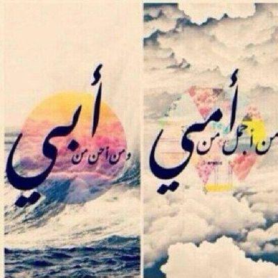 يارب كلما رفع ابي و امي يدهم لك ابسط لهم كنوزك وأسعدهم وأطل عمرهم فلا حياة لي بعدهم ♪