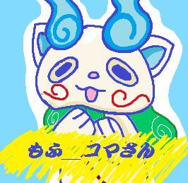 mohu_koma's profile picture. オラコマさんズラ!コマさんの非公式なりきりをしてるズラ!                             詳しくは説明書を読むズラよ。アイコンは@tadasi_yamagamiさんから