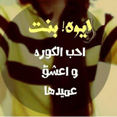 لول العميد لأماعشقت الرياضة وانا أنثئ ♥: ) (تغريداتي بالمفضلة):♥...؟