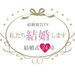 「結婚っていいな」をお届けします。 番組は毎週土曜日 夜9時 シアター・テレビジョン(CS放送 スカパー！プレミアムサービス547CH)にて放送！ 「私たち結婚します～結婚式24時～」 勝手にフォローしたりお気に入り登録したりしますが、お気を悪くされないで下さい。結婚や結婚式の疑問、想いがあったら是非吐き出して下さい。