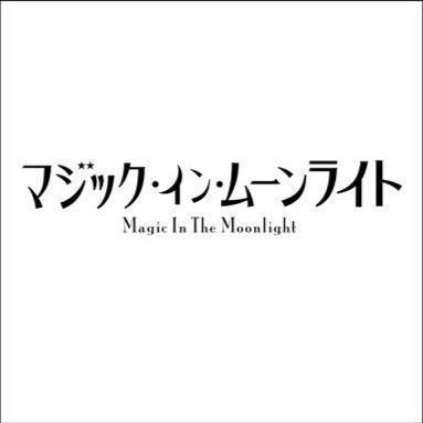 マジック イン ムーンライト Mim Movie Twitter