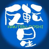反転星(はんてんぼし)🐀 (@hantenbosi) Twitter profile photo