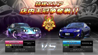 A7級 車種 corvette stingray NO＝Limit所属
