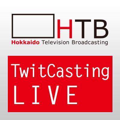 HTBのツイキャス専用アカウントです。各イベントや取材風景などを現場から予告もなく唐突にお届けします！【HTBソーシャルメディア利用規約】http://t.co/K3EURQxDlG …