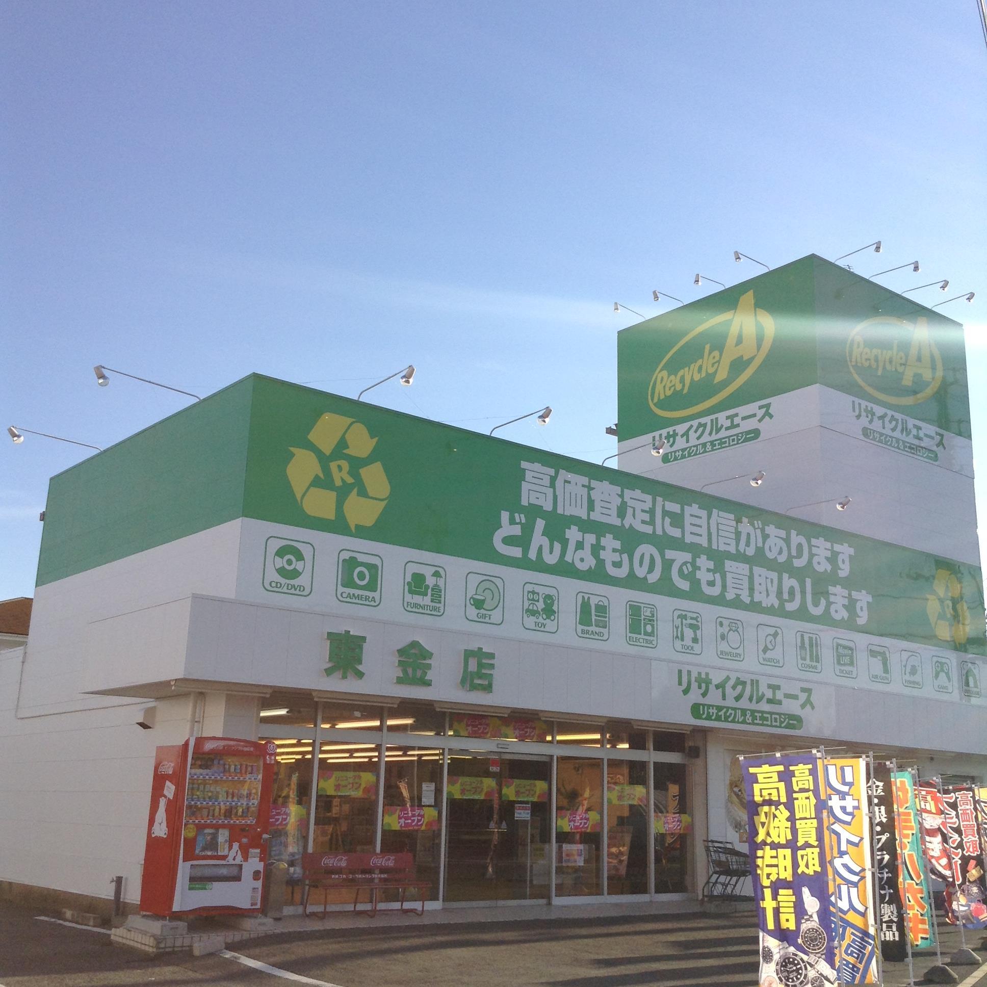 リサイクルエース東金店です。
こちらではセール情報や入荷商品のPRをしていきたいと思います。東金の情報等も発信していけたらいいと思っています。
【買取強化品】ロレックス、シャネル、エルメス、ルイ13世
【買取品目】
ブランド・貴金属・金券・家電・香水・美容器具・工具など