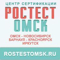 Сертификационный центр «Ростест Омск» оказывает  услуги в области сертификации.