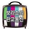 판교통신원 보라쇼가 전합니다