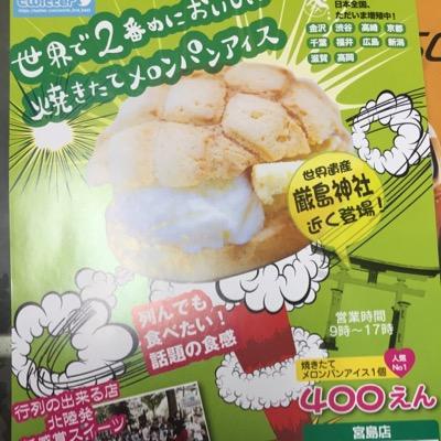 金沢で大行列の世界で２番目においしい焼きたてメロンパンアイスが広島上陸！宮島にお越しの際は是非一度ご賞味ください。