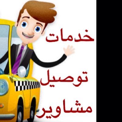 طآلب جاآمعي ، ابحث عن الدخل و الرزق بالحلال ، ( توصيل مشاوير خاآصة و طلبات ) ، { الدمام،الراكة،الخبر، الجبيل} ، رقم الجول:0563199676