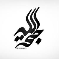 المهدي منا أهل البيت (@elsa7ib) 's Twitter Profile Photo المهدي منا أهل البيت (@elsa7ib) 's Twitter Profile Photo