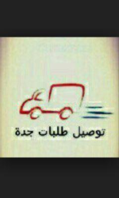‏أعمل على توصيل طلباتكم ......... داخل مدينة جدة
هدايا   /  مطاعم  / حلويات  / أغراض 
للتواصل ... عمر 
WhatsApp : 0546537963