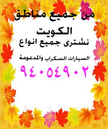 ‏‏نشترى جميع انواع السيارات السكراب والمدعومة للتواصل او الواتساب 94054902