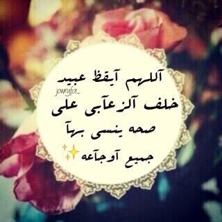 اللهم اشف عبيد خلف شفاءً لا يغادره سقما