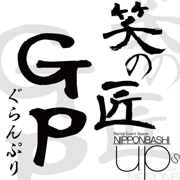 2015年～日本橋UPsにて行っているお笑い賞金レース！年間日程やエントリーに関してなど詳細▶︎https://t.co/eP0LKvmHjp 『企画、運営 日本橋UPs 吉川典宏』