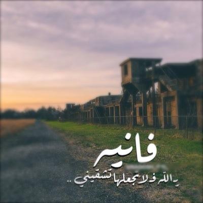 هب لي ياالله من نسيم كونك فرحاً