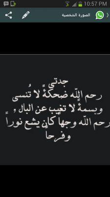 يالمقابر خبري ذاك الحبيب اللي خذا له بين سكانك مگان إن قلبي مانساه و إن گفي ترتفع له ي عسى قبره نعيم و روحه بدار الأمان♡جدتي 14/2/2014