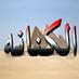 Al Kanana (@alkanana1973) Twitter profile photo