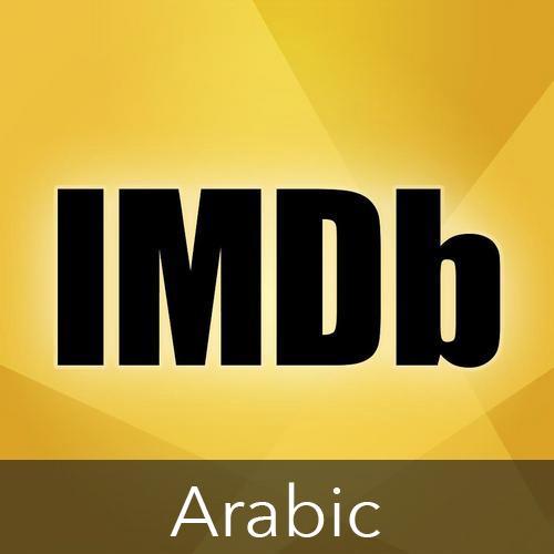 ‏حمل برنامج اول شبكة اجتماعية للافلام والمسلسلات- افلام عربية
سوف نصنع يوما ما مكتبة معلومات للأفلام والمسلسلات العربية
