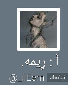 ‏‏وان كنتي تقرين فانتي اجمل م التقيت به   ReeeM_220_‎@