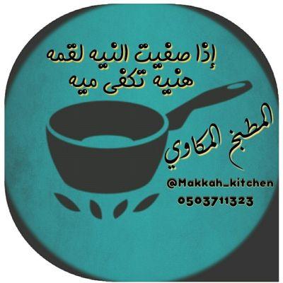 المطبخ المكاوي ..مشروع منزلي مبتدء ..الوصول للهدف يبدء بخطوه للتواصل واتس أب/ 0503711323