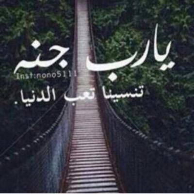 اللهُم الثبات يوم وجع الأصحاب، يوم يموت عزيز، يوم تتقلب الأمور علينا، يوم تتيه منا الأنا، يوم يملي أعيننا التراب، ويوم لا حول ولا قوة لنا