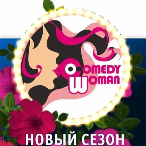 Новые выпуски каждую пятницу. Женское юмористическое шоу уже доросло до 6 сезона, а это значит, что женский юмор не просто есть, но и процветает.