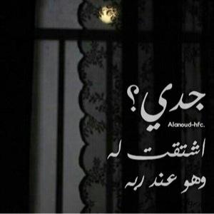 صدقه لجدي ـ رحمة الله ـ اللهم إنا نسألك الشِفاءُ لكل روحٍ قيّدهَا المرَض ، و نسألك المغفِره لِكُل نفسٍ احتوَآها التُراب ..