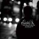 صمت الرحيل (@11soma_ali) Twitter