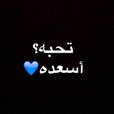 تحب احد! و تبي تسعدة او تعترف له ب شي ومرتبك اوخايف؟ أرسل الكلام والاكاونت دايركت و وعد ما يعرف من أنت ونحفظ سرّك.