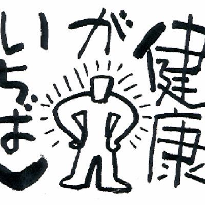 健康第一