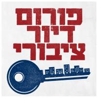 פורום דיור ציבורי (@publichousing1) 's Twitter Profile